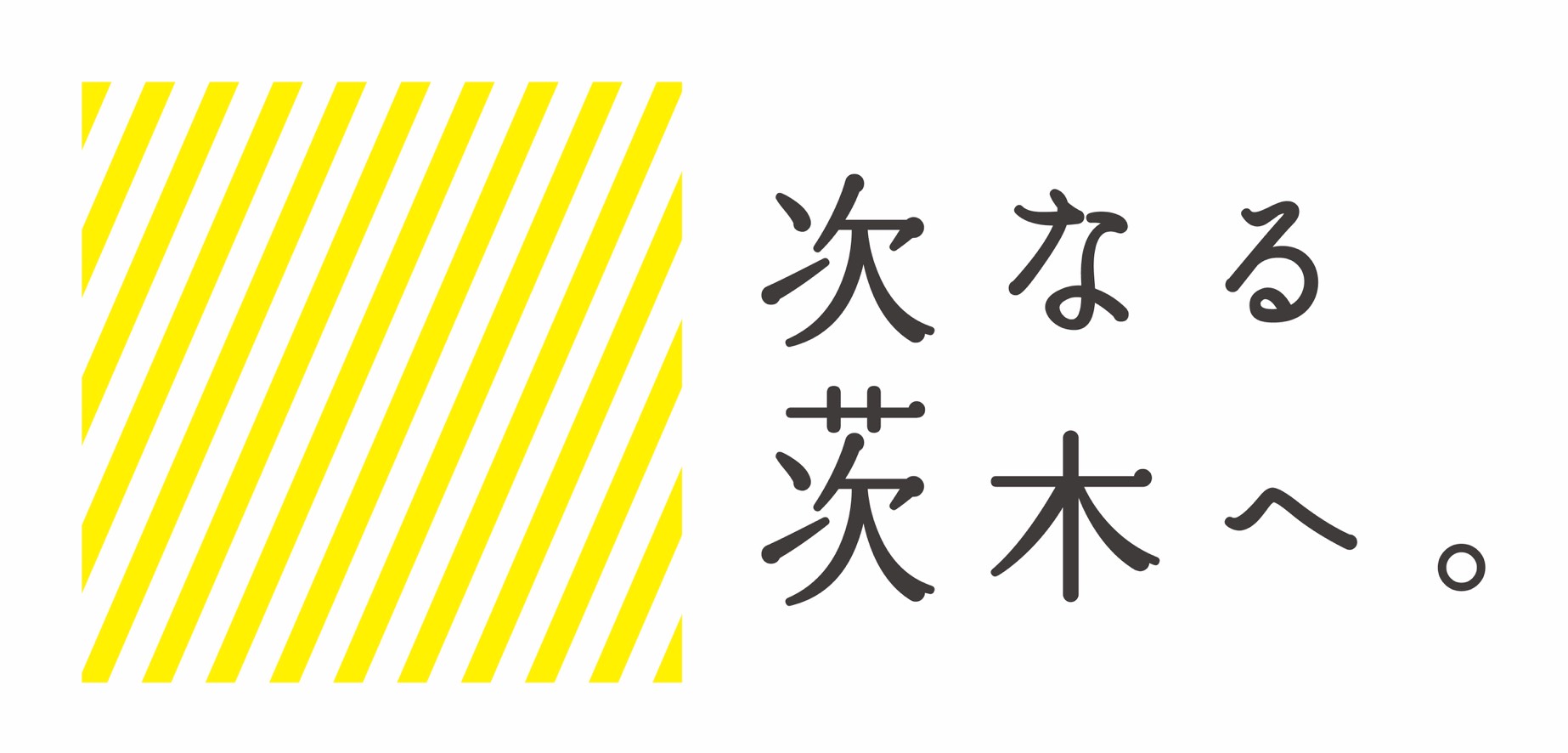 次なる茨木へ。