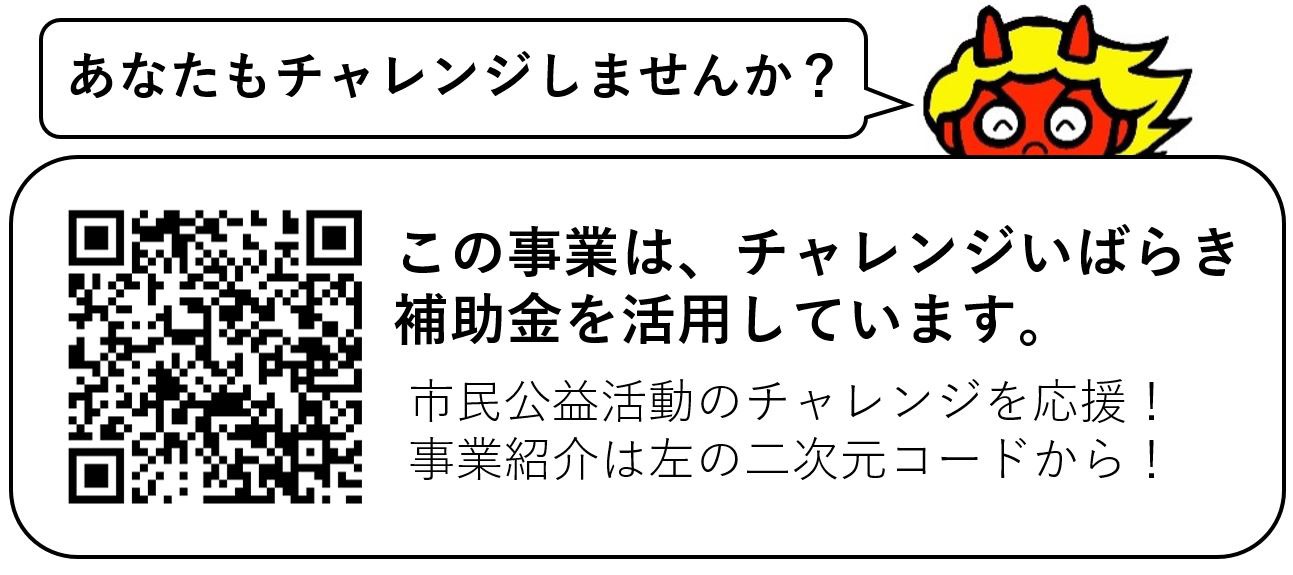 チャレンジいばらき補助金