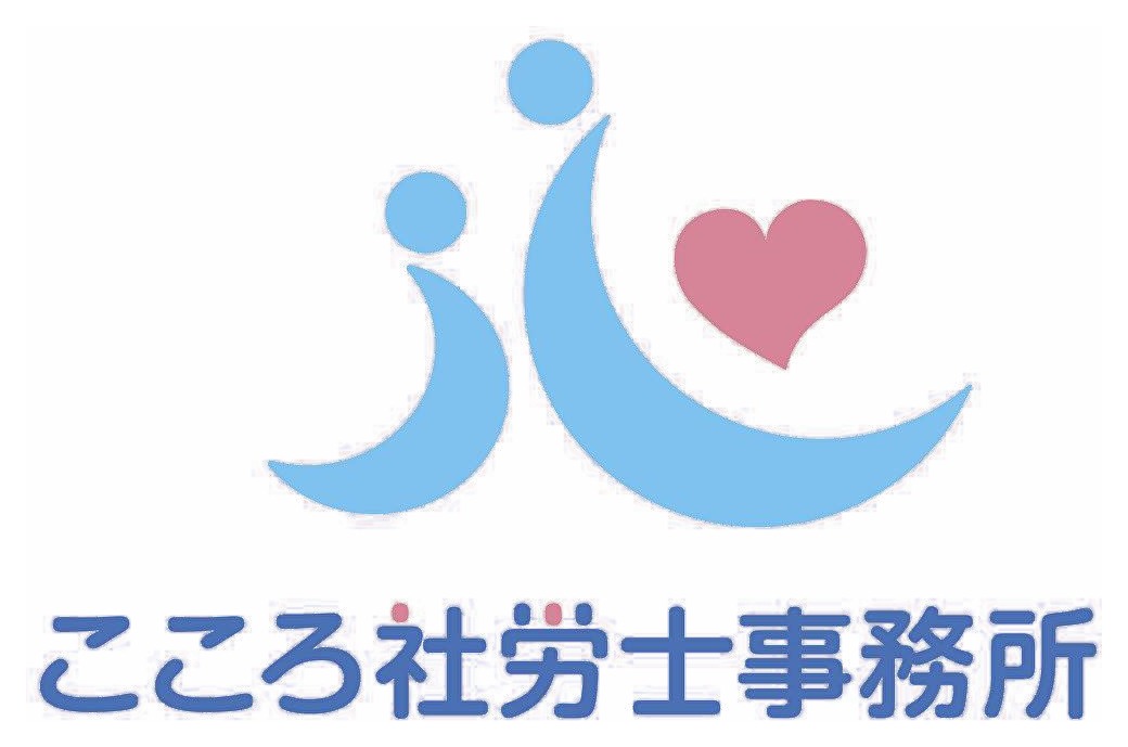 社会保険労務士法人　こころ社労士事務所