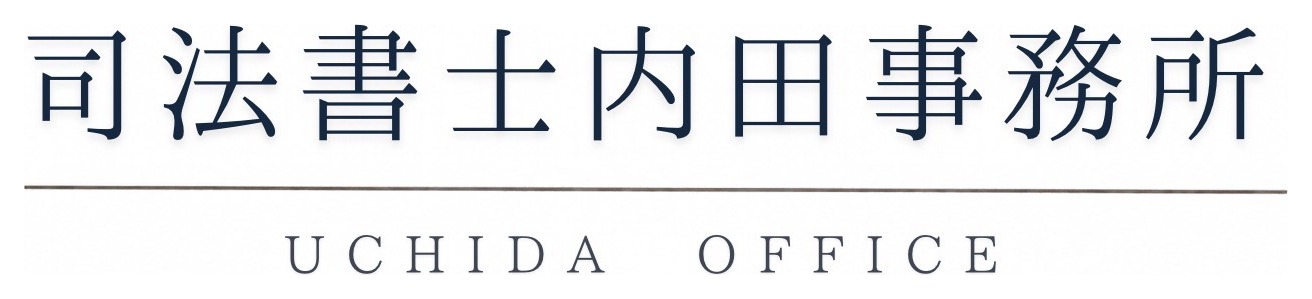 司法書士内田事務所